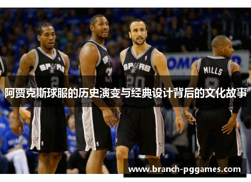 阿贾克斯球服的历史演变与经典设计背后的文化故事 阿贾克斯球服的历史演变与经典设计背后的文化故事