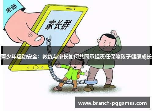 青少年运动安全：教练与家长如何共同承担责任保障孩子健康成长