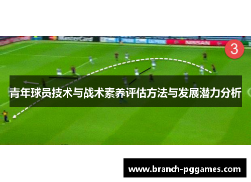 青年球员技术与战术素养评估方法与发展潜力分析