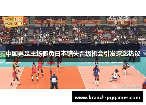 中国男足主场憾负日本错失晋级机会引发球迷热议