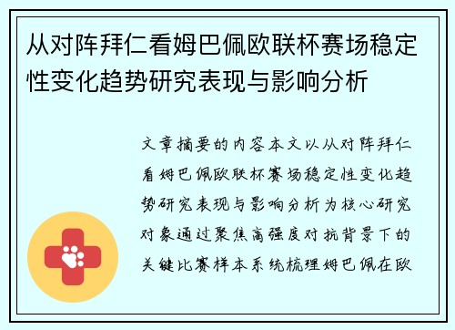 从对阵拜仁看姆巴佩欧联杯赛场稳定性变化趋势研究表现与影响分析