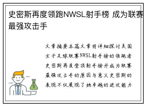 史密斯再度领跑NWSL射手榜 成为联赛最强攻击手