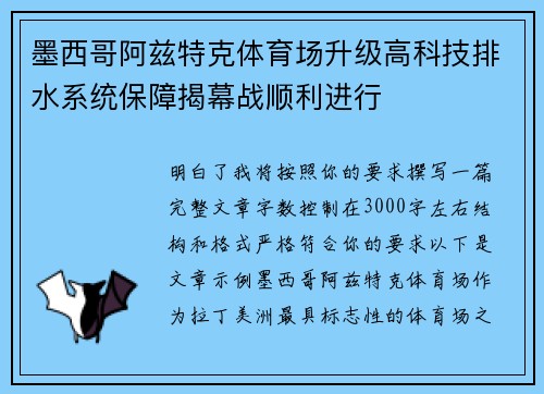 墨西哥阿兹特克体育场升级高科技排水系统保障揭幕战顺利进行