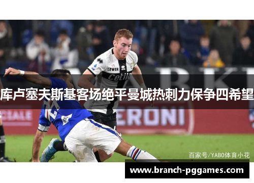 库卢塞夫斯基客场绝平曼城热刺力保争四希望