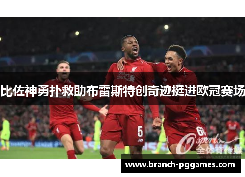 比佐神勇扑救助布雷斯特创奇迹挺进欧冠赛场 比佐神勇扑救助布雷斯特创奇迹挺进欧冠赛场