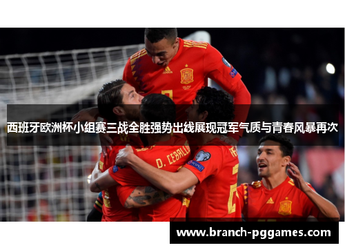 西班牙欧洲杯小组赛三战全胜强势出线展现冠军气质与青春风暴再次 西班牙欧洲杯小组赛三战全胜强势出线展现冠军气质与青春风暴再次