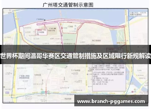 世界杯期间温哥华赛区交通管制措施及区域限行新规解读