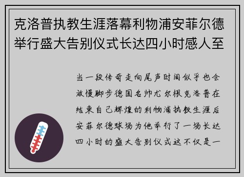 克洛普执教生涯落幕利物浦安菲尔德举行盛大告别仪式长达四小时感人至深