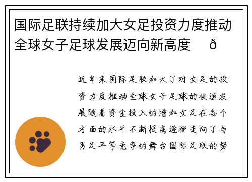 国际足联持续加大女足投资力度推动全球女子足球发展迈向新高度 ⚽🌍 国际足联持续加大女足投资力度推动全球女子足球发展迈向新高度 ⚽🌍