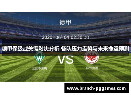 德甲保级战关键对决分析 各队压力走势与未来命运预测 德甲保级战关键对决分析 各队压力走势与未来命运预测