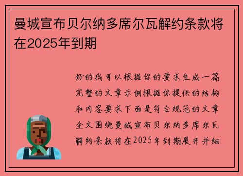 曼城宣布贝尔纳多席尔瓦解约条款将在2025年到期