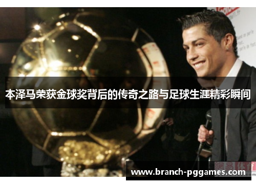 本泽马荣获金球奖背后的传奇之路与足球生涯精彩瞬间