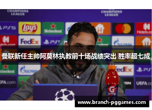 曼联新任主帅阿莫林执教前十场战绩突出 胜率超七成
