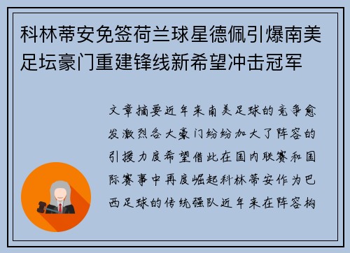 科林蒂安免签荷兰球星德佩引爆南美足坛豪门重建锋线新希望冲击冠军 科林蒂安免签荷兰球星德佩引爆南美足坛豪门重建锋线新希望冲击冠军