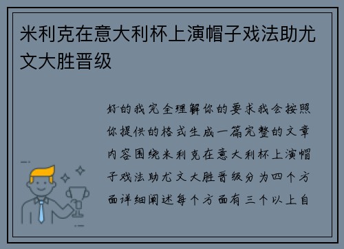 米利克在意大利杯上演帽子戏法助尤文大胜晋级 米利克在意大利杯上演帽子戏法助尤文大胜晋级