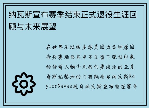纳瓦斯宣布赛季结束正式退役生涯回顾与未来展望 纳瓦斯宣布赛季结束正式退役生涯回顾与未来展望