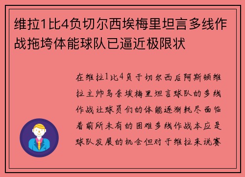 维拉1比4负切尔西埃梅里坦言多线作战拖垮体能球队已逼近极限状