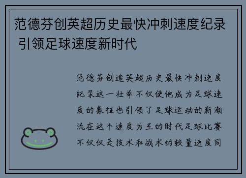 范德芬创英超历史最快冲刺速度纪录 引领足球速度新时代