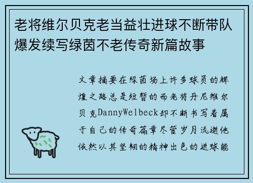 老将维尔贝克老当益壮进球不断带队爆发续写绿茵不老传奇新篇故事 老将维尔贝克老当益壮进球不断带队爆发续写绿茵不老传奇新篇故事