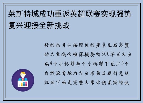 莱斯特城成功重返英超联赛实现强势复兴迎接全新挑战