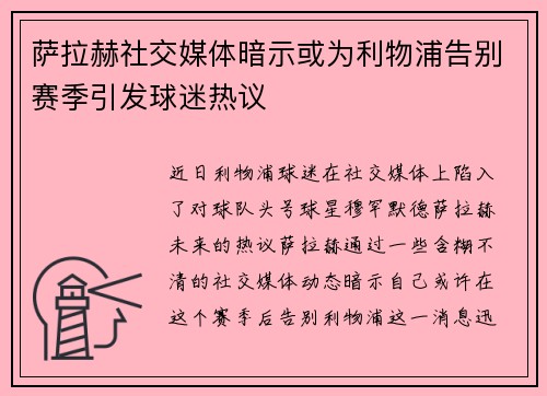 萨拉赫社交媒体暗示或为利物浦告别赛季引发球迷热议