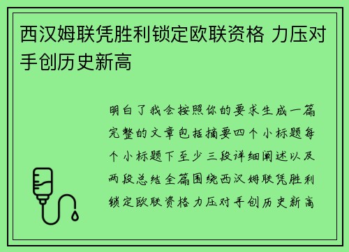 西汉姆联凭胜利锁定欧联资格 力压对手创历史新高 西汉姆联凭胜利锁定欧联资格 力压对手创历史新高