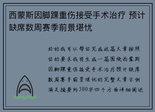 西蒙斯因脚踝重伤接受手术治疗 预计缺席数周赛季前景堪忧