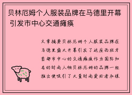 贝林厄姆个人服装品牌在马德里开幕 引发市中心交通瘫痪 贝林厄姆个人服装品牌在马德里开幕 引发市中心交通瘫痪