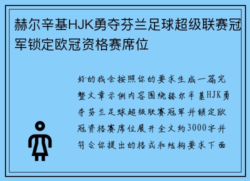 赫尔辛基HJK勇夺芬兰足球超级联赛冠军锁定欧冠资格赛席位