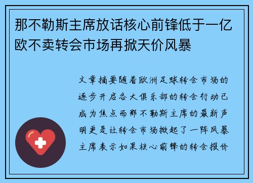 那不勒斯主席放话核心前锋低于一亿欧不卖转会市场再掀天价风暴