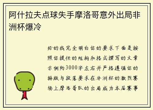 阿什拉夫点球失手摩洛哥意外出局非洲杯爆冷