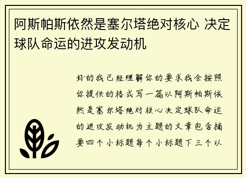 阿斯帕斯依然是塞尔塔绝对核心 决定球队命运的进攻发动机