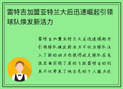 雷特吉加盟亚特兰大后迅速崛起引领球队焕发新活力