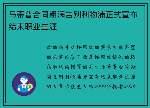 马蒂普合同期满告别利物浦正式宣布结束职业生涯