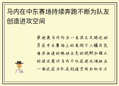 马内在中东赛场持续奔跑不断为队友创造进攻空间 马内在中东赛场持续奔跑不断为队友创造进攻空间