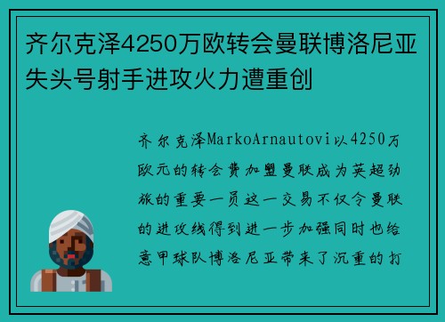 齐尔克泽4250万欧转会曼联博洛尼亚失头号射手进攻火力遭重创
