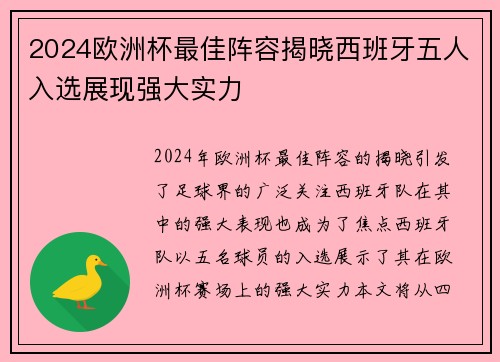 2024欧洲杯最佳阵容揭晓西班牙五人入选展现强大实力