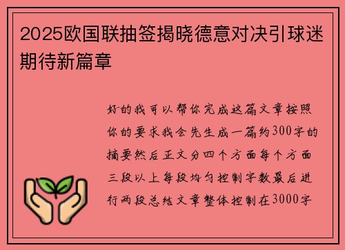 2025欧国联抽签揭晓德意对决引球迷期待新篇章