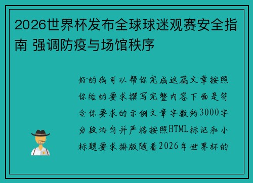 2026世界杯发布全球球迷观赛安全指南 强调防疫与场馆秩序