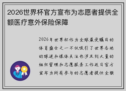 2026世界杯官方宣布为志愿者提供全额医疗意外保险保障