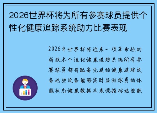 2026世界杯将为所有参赛球员提供个性化健康追踪系统助力比赛表现