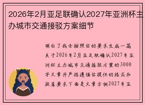 2026年2月亚足联确认2027年亚洲杯主办城市交通接驳方案细节