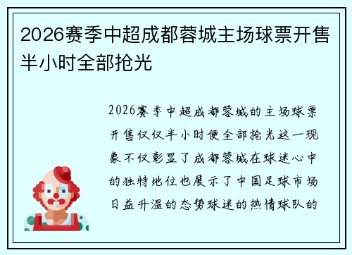 2026赛季中超成都蓉城主场球票开售半小时全部抢光