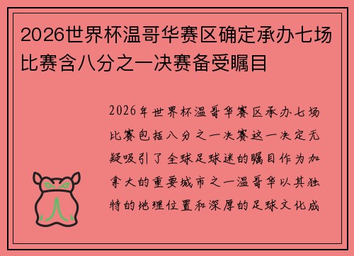 2026世界杯温哥华赛区确定承办七场比赛含八分之一决赛备受瞩目