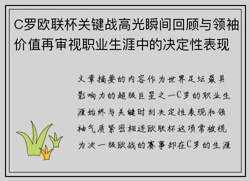 C罗欧联杯关键战高光瞬间回顾与领袖价值再审视职业生涯中的决定性表现