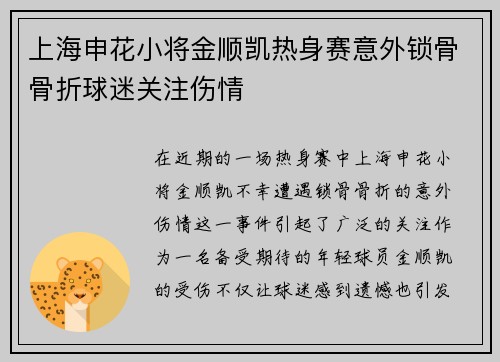 上海申花小将金顺凯热身赛意外锁骨骨折球迷关注伤情