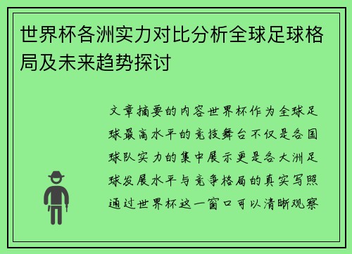 世界杯各洲实力对比分析全球足球格局及未来趋势探讨