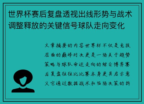 世界杯赛后复盘透视出线形势与战术调整释放的关键信号球队走向变化