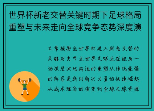 世界杯新老交替关键时期下足球格局重塑与未来走向全球竞争态势深度演变