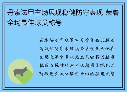 丹索法甲主场展现稳健防守表现 荣膺全场最佳球员称号